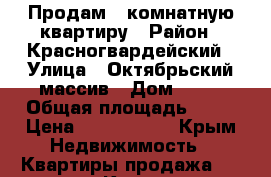 Продам 3 комнатную квартиру › Район ­ Красногвардейский › Улица ­ Октябрьский массив › Дом ­ 26 › Общая площадь ­ 70 › Цена ­ 1 500 000 - Крым Недвижимость » Квартиры продажа   . Крым